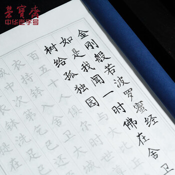 【全网低价】荣宝斋 心经抄经本毛笔字帖小楷静心写佛经描红 书法入门临摹软笔手抄本专用练习纸 金刚经