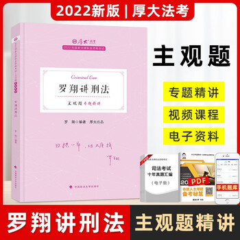2022厚大法考 主观题专题精讲 罗翔讲刑法 司法考试教材 