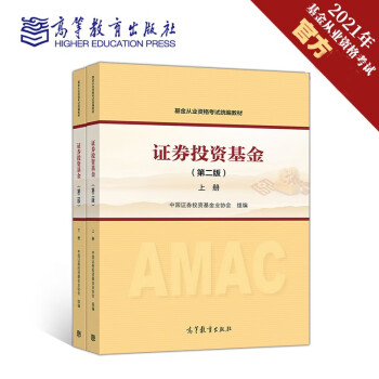 2021年基金从业资格考试证券投资基金第二版上下册高等教育出版社2本考试网站教材预售 摘要书评试读 京东图书