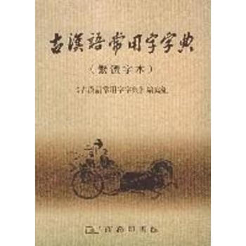 古汉语常用字字典 《古汉语常用字字典》 编写组【正版书】 txt格式下载