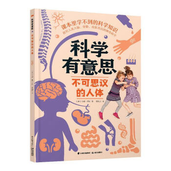 《科學有意思·不可思議的人體/童書//9787541499388》【摘要 書評