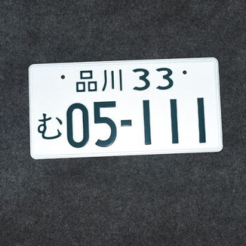 jdm车牌头文字d群马车牌ae86藤原拓海jdm日本改装汽车铝合金装饰牌照