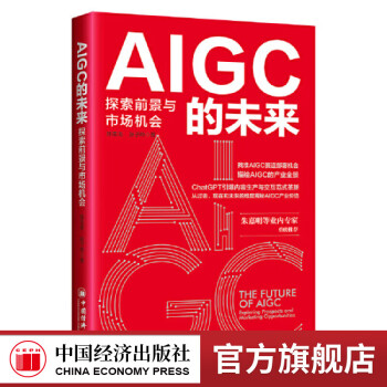 【官方旗舰店】	AIGC的未来：探索前景与市场机会 GPT人工智能技术应用场景 AI绘图与写作  教育、医疗、金融、工业、传媒应用 中国经济出版社