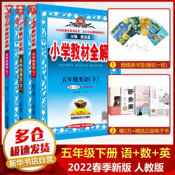 【科目自选】2022春新版 薛金星小学教材全解五年级下册教材同步解读 五年级下册语文+数学+英语 人教版 教材全解_五年级学习资料