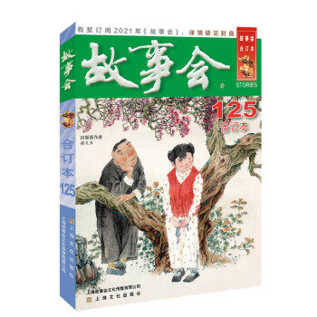 2020年《故事会》合订本. 125期