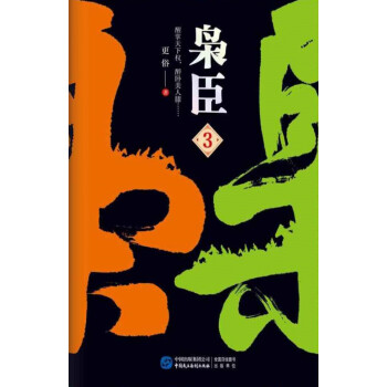 枭臣3pdf/doc/txt格式电子书下载