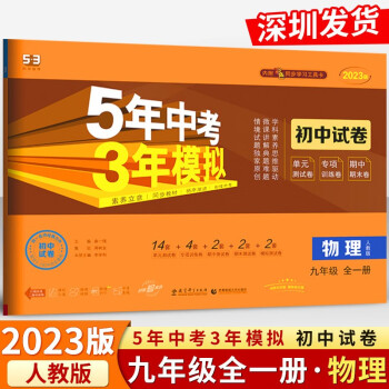 2023版 5年中考3年模拟初中试卷 物理 九年级全一册人教版 9年级上下册五年中考三年模拟同步练习期中期末冲刺卷 曲一线