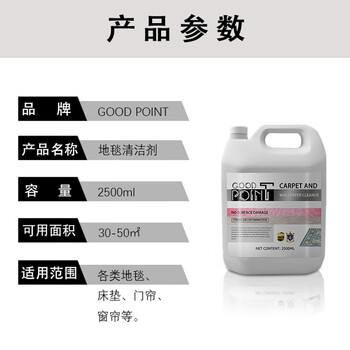 GOOD POINT地毯清洗剂2500ml 布艺沙发床垫清洁剂去污干洗剂免水洗低泡沫