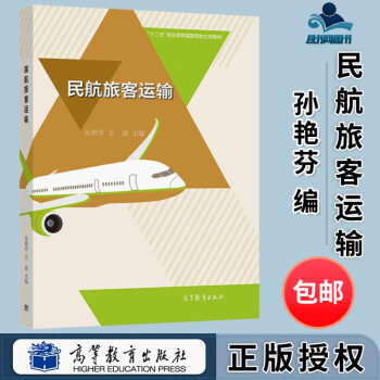 包郵 民航旅客運輸 孫豔芬 王迎 高等教育出版社 十二五職業教育規劃