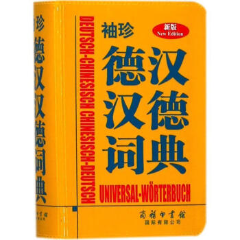 袖珍德汉汉德词典846-3 德国Langenscheidt出版社 编著 商务印书馆国际有限公司