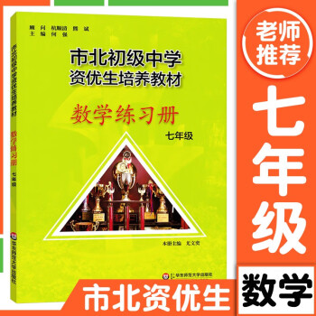 全套2本市北数学课本 练习册七 7年级初一奥数培优知识大全市北四色书训练拓展上海市北理初级中学资市北数学练习册 摘要书评试读 京东图书