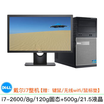 戴尔/DELL 990/3020MT 二手电脑台式机 i3/i5/i7 高清液晶 四核家用办公整机 配置6：i7-2600/8G/双硬盘液晶/9成新