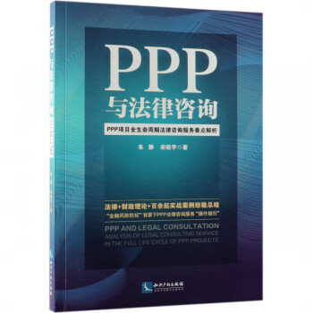 PPP与法律咨询(PPP项目全生命周期法律咨询服务要点解析)