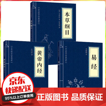 黄帝内经+本草纲目+易经 中医养生智慧李时珍本草纲目易经养气 家庭保健养生书籍 古典国学名著书籍