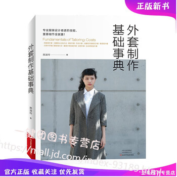 新书外套制作基础事典郑淑玲著外套大衣风衣皮衣服装打版缝制技术技巧男装女装童装外套大衣 摘要书评试读 京东图书 新书外套制作基础事典郑淑玲著外套大衣风衣皮衣服装打版缝制技术技巧男装女装童装外套大衣 摘要书评试读 京东图书