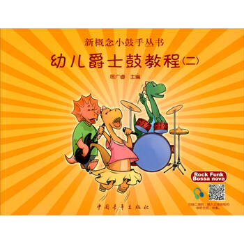 新概念小鼓手丛书幼儿爵士鼓教程(二)