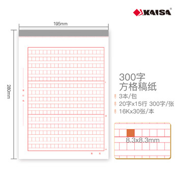 凯萨（KAISA）16K/30张300字方格稿纸3本装 作文纸文稿纸信纸信稿纸语文纸红格小学初高中生语文作业本