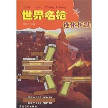 世界名枪连体折纸李培珍9787504851376农村读物出版社