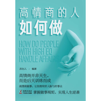 高情商的人如何做pdf/doc/txt格式电子书下载