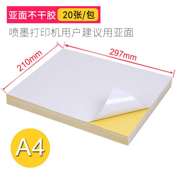 逸之星A4不干胶标签纸a4带背胶亚面光面牛皮打印纸喷墨打印贴纸50张/包 A4不干胶哑面210*297 20张/包【图片 价格 品牌 报价】-京东
