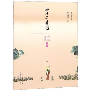 四十二章经 蔡志忠漫画佛学系列