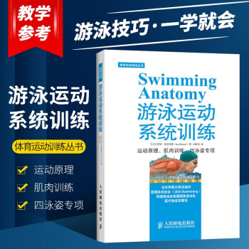游泳运动系统训练 游泳专业训练书籍自由泳蛙泳蝶泳精准训练方法计划游泳自由泳技术游泳运动从入门到精通游泳自学教程