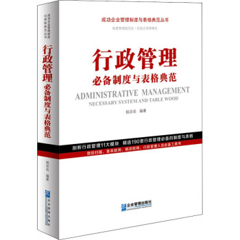 行政管理必备制度与表格典范 成功企业管理制度与表格典范丛书