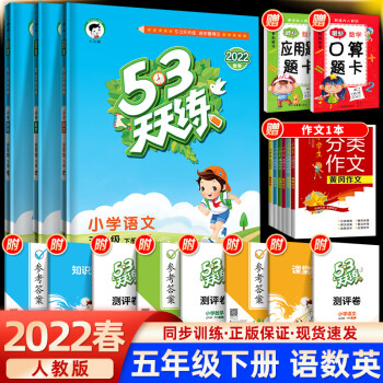 53天天練五年級上冊全套語文數學英語湘少版2022人教部編版53小學5