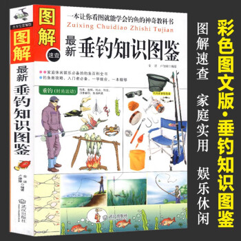 【包邮】图解新垂钓知识图鉴 垂钓钓鱼常识技巧诀窍全攻略四季钓鱼技巧一点通书籍