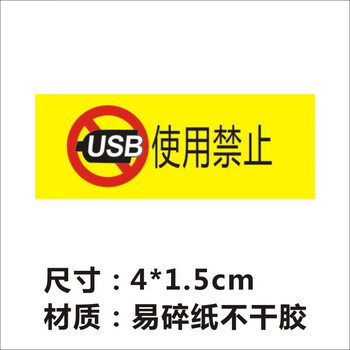 电脑USB封口贴纸防撕标签易碎纸不干胶贴纸防尘撕毁无效防拆禁用f USB禁止使用 4*1.5cm 100贴【图片 价格 品牌 报价】-京东