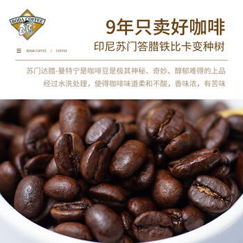 博达典藏曼特宁咖啡豆 黑咖啡现磨手冲进口原料 500克 博达典藏曼特宁咖啡豆 黑咖啡现磨手冲进口原料 500克