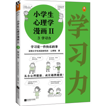 小学生心理学漫画 学习力 从小心理健康 成长越挫越强 让孩子发自内心爱上学习 读客小学生阅读研究社 心理组 摘要书评试读 京东图书