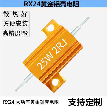 诺然  电阻器  RX24-25W黄金铝壳大功率散热电阻器 25W黄金铝壳 50欧（1个）