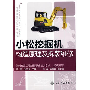 小松挖掘机构造原理及折装维修 李宏,张钦良 主编【正版书】