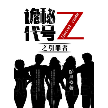 诡秘代号Z之引罪者pdf/doc/txt格式电子书下载