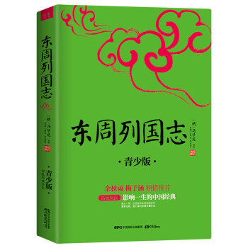 东周列国志 青少版插图本 课外阅读中国名著 中小学生无障碍阅读 生僻字注音+注释+注解