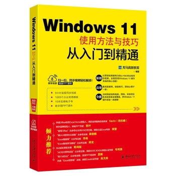  Windows 11使用方法与技巧从入门到精通 龙马高新教育 北京大学出版社