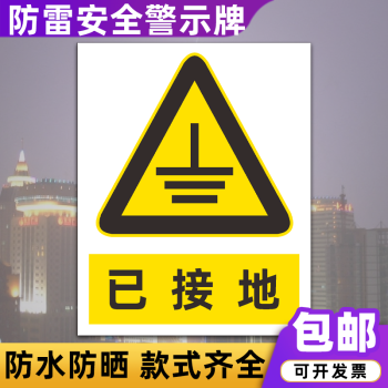 防雷接电安全警示牌雷雨天气当心雷电防雷引下线标识牌定制 已接地