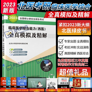 2023版 北医黄皮书西综 临床医学综合能力西医综合真题解析 北京大学医学部专家组编 透析命题思路 提高应试技巧 北京大学医学出版社 2023绿皮书