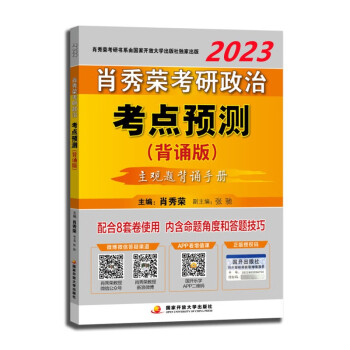 【包邮】肖秀荣2023考研政治考点预测·背诵版(预计22年11月上旬上市发售）可搭徐涛核心考案腿姐冲刺背诵手册