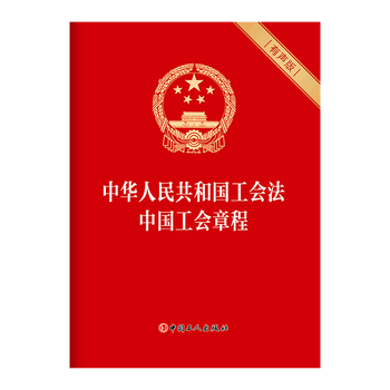 中华人民共和国工会法中国工会章程有声版