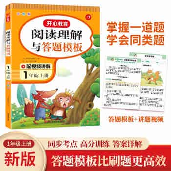 小学语文阅读理解与答题模板一年级上册 2023秋小学生同步教材考点全真题训练万能答题模板提分技巧
