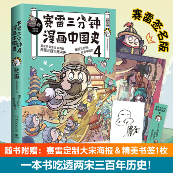 赛雷三分钟漫画中国史4