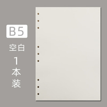 旭辰文具活页纸B5适用9孔内页空白款80张160页活页本替芯笔记本子打印写字纸加厚可拆卸替换内芯记事本定制