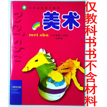 上海教育出版社小学美术教材二年级第二学期2下册课本仅书沪教版