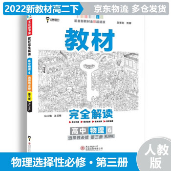 【新教材】2022版高中王后雄学案教材完全解读高二下 【选修三】物理选择性必修三/第3册RJ人教版 新教材新高考高二下册同步课本讲解教辅_高二学习资料