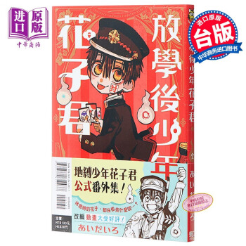 漫画放学后少年花子君全台版漫画书东立出版 摘要书评试读 京东图书