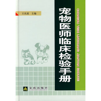 宠物医师临床检验手册 王庆波