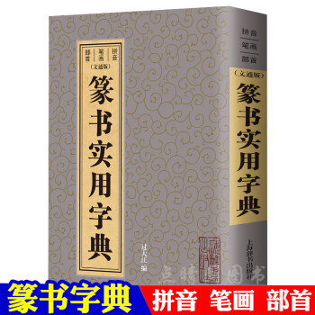 本、雑誌9787550813700 篆書五体大字典 中国語版書籍アート