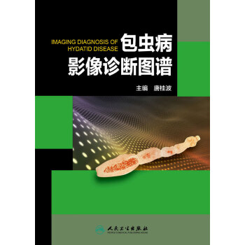 包虫病影像诊断图谱pdf/doc/txt格式电子书下载